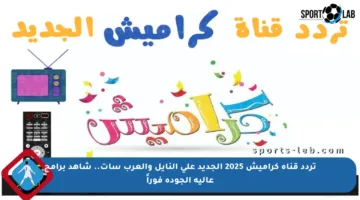 تردد قناة كراميش 2025 الجديد على النايل والعرب سات.. شاهد برامج عالية الجودة فوراً